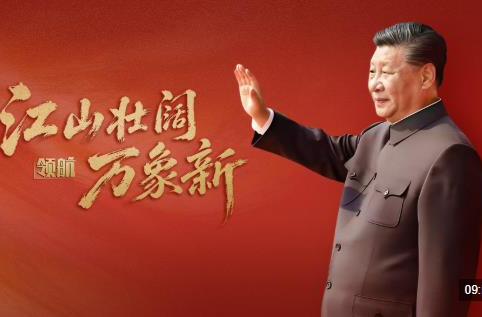 领航丨江山壮阔万象新