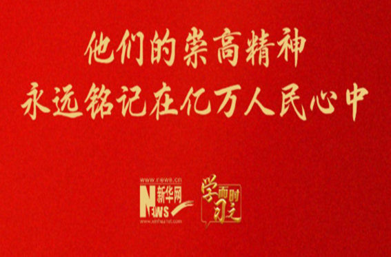 他们的崇高精神永远铭记在亿万人民心中