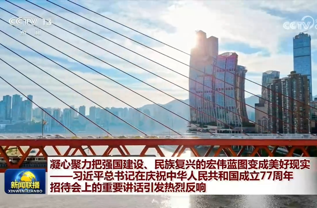 凝心聚力把强国建设、民族复兴的宏伟蓝图变成美好现实——习近平总书记在庆祝中华人民共和国成立77周年招待会上的重要讲话引发热烈反响