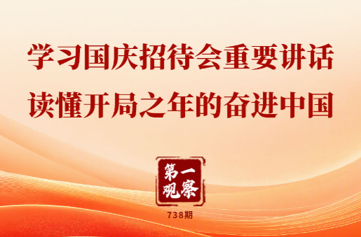 第一观察｜学习国庆招待会重要讲话 读懂开局之年的奋进中国
