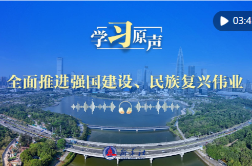 学习原声｜全面推进强国建设、民族复兴伟业