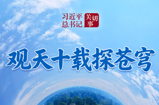 习近平总书记关切事|观天十载探苍穹