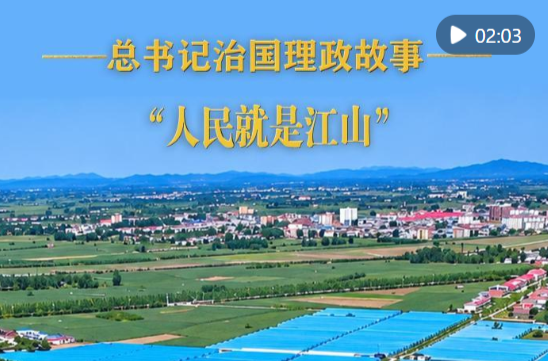 总书记治国理政故事｜“人民就是江山”