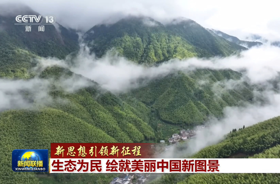 【新思想引领新征程】生态为民 绘就美丽中国新图景