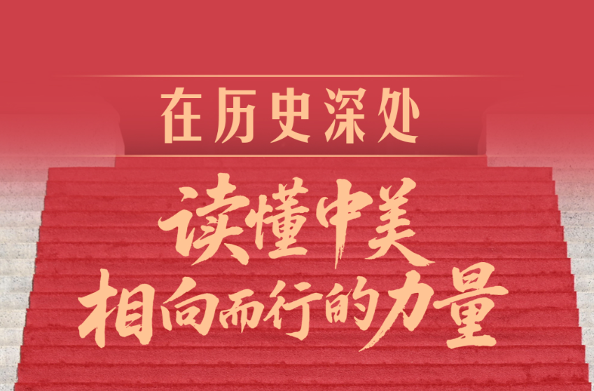 一见·在历史深处，读懂中美相向而行的力量