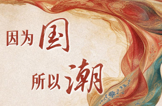 微视频｜因为国 所以潮
