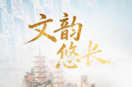 联播+｜文韵悠长