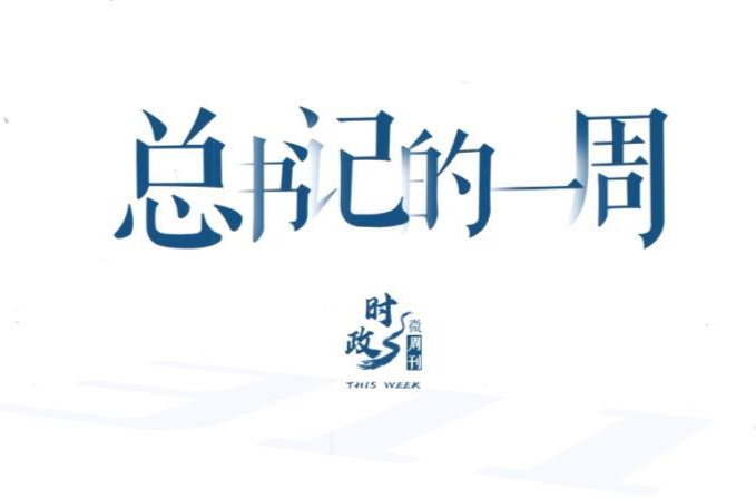 时政微周刊丨总书记的一周（9月28日—10月4日）