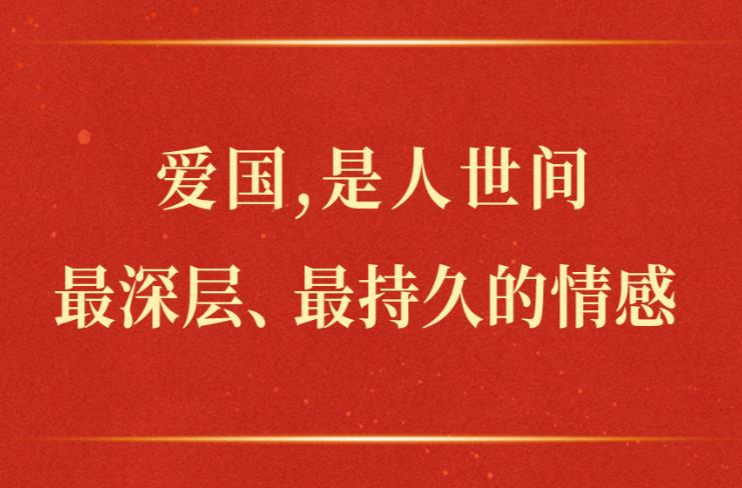 学习手记｜爱国，是人世间最深层、最持久的情感