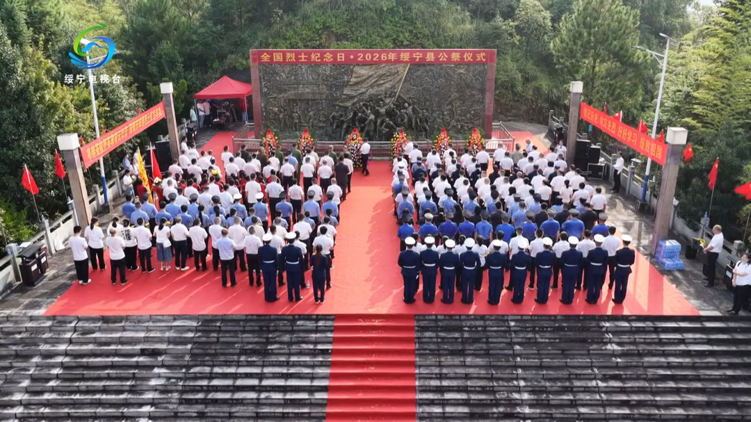 绥宁县举行2026年烈士纪念日公祭活动