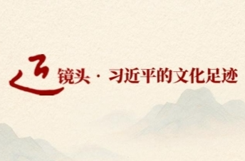 循着总书记足迹探寻中华文脉