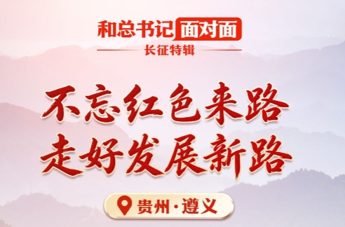 不忘红色来路，走好发展新路