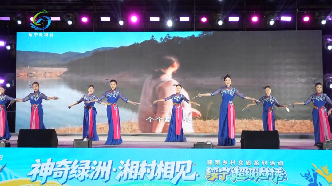 “神奇绿洲·湘村相见”绥宁超级达村秀总决赛圆满落幕