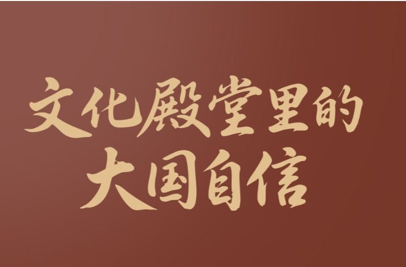 一见·文化殿堂里的大国自信