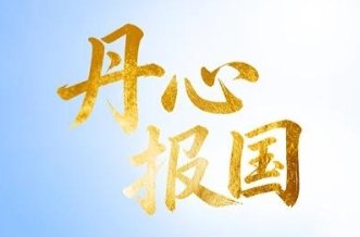 联播+｜丹心报国