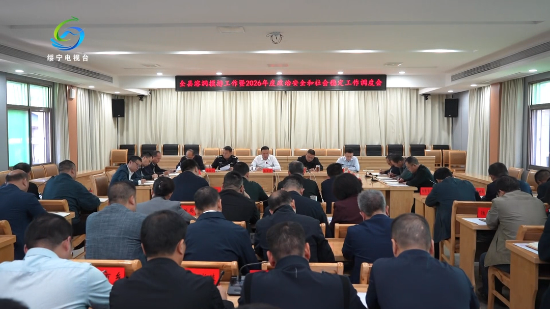 绥宁县召开溶洞摸排工作暨2026年度政治安全和社会稳定工作调度会