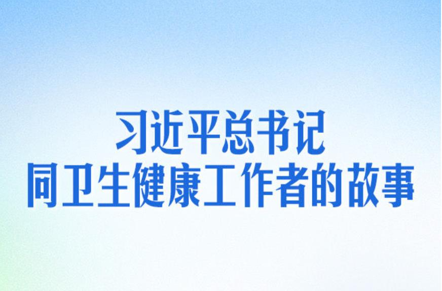 习近平总书记同卫生健康工作者的故事
