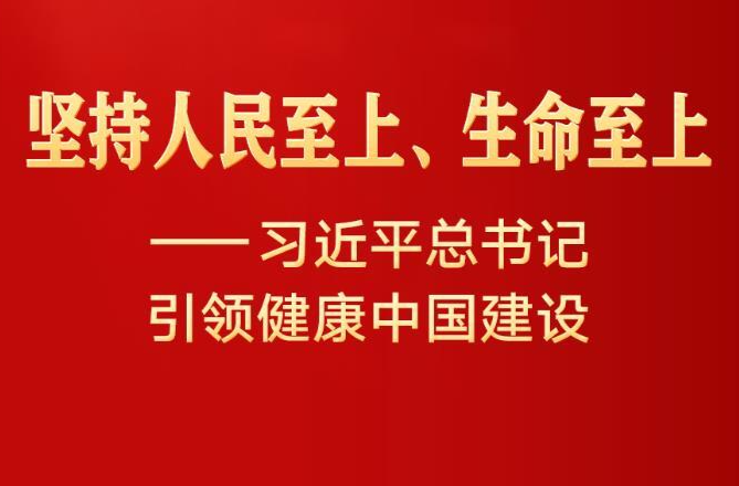 新华全媒头条丨坚持人民至上、生命至上——习近平总书记引领健康中国建设