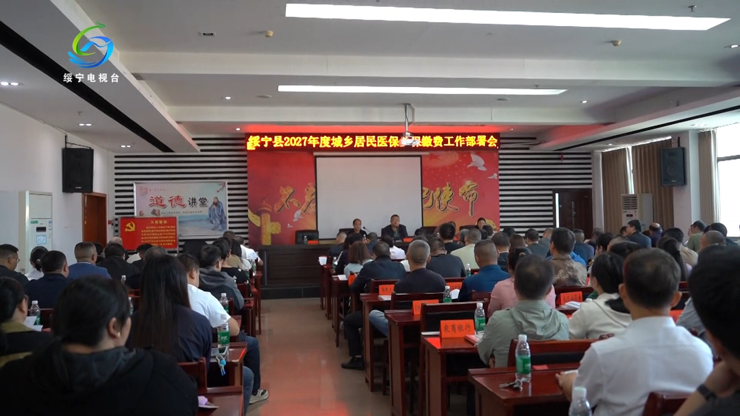 绥宁县召开2027年度城乡居民医保参保缴费工作部署会