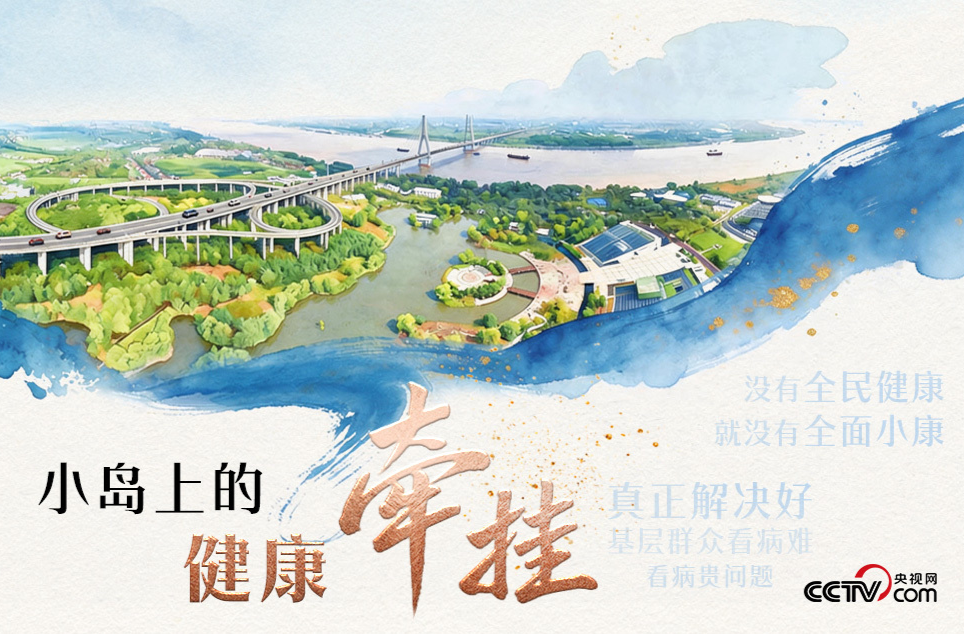 人民领袖｜小岛上的健康牵挂