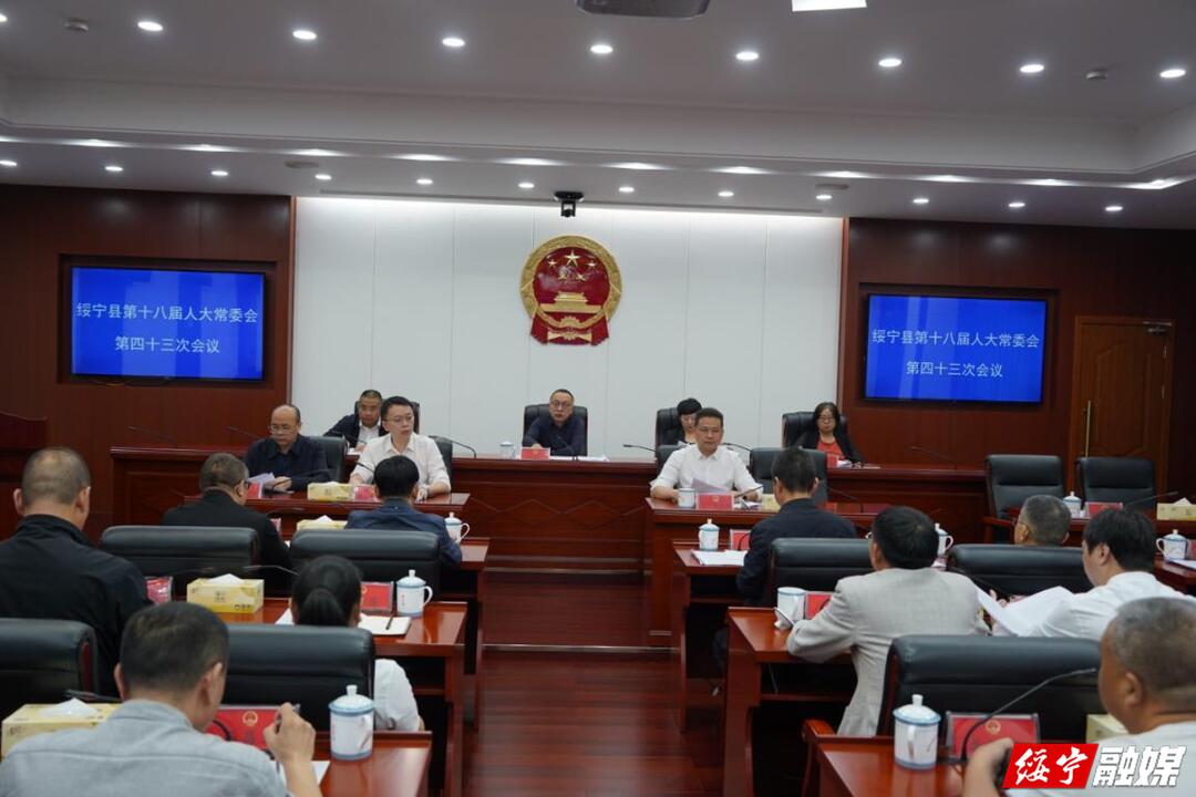 绥宁县召开第十八届人民代表大会常务委员会第四十三次会议