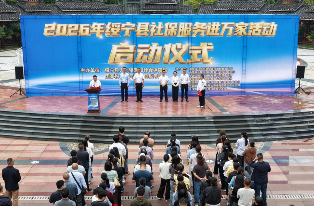绥宁县举行2026年“社保服务进万家”活动启动仪式
