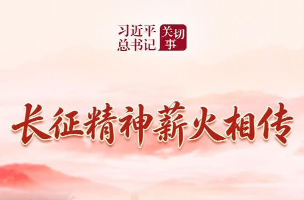 习近平总书记关切事·长征丨长征精神薪火相传
