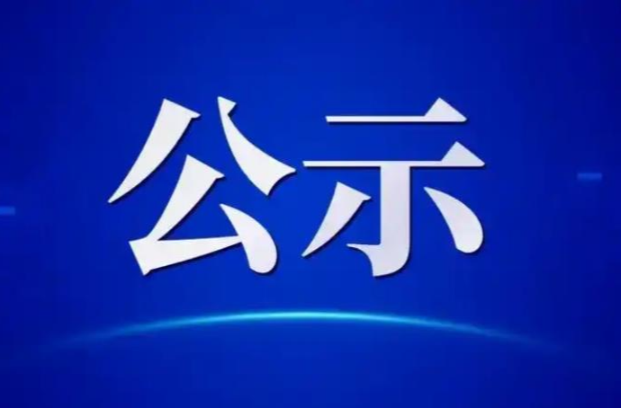 绥宁县关于邵阳市劳动模范和先进工作者推荐对象的公示