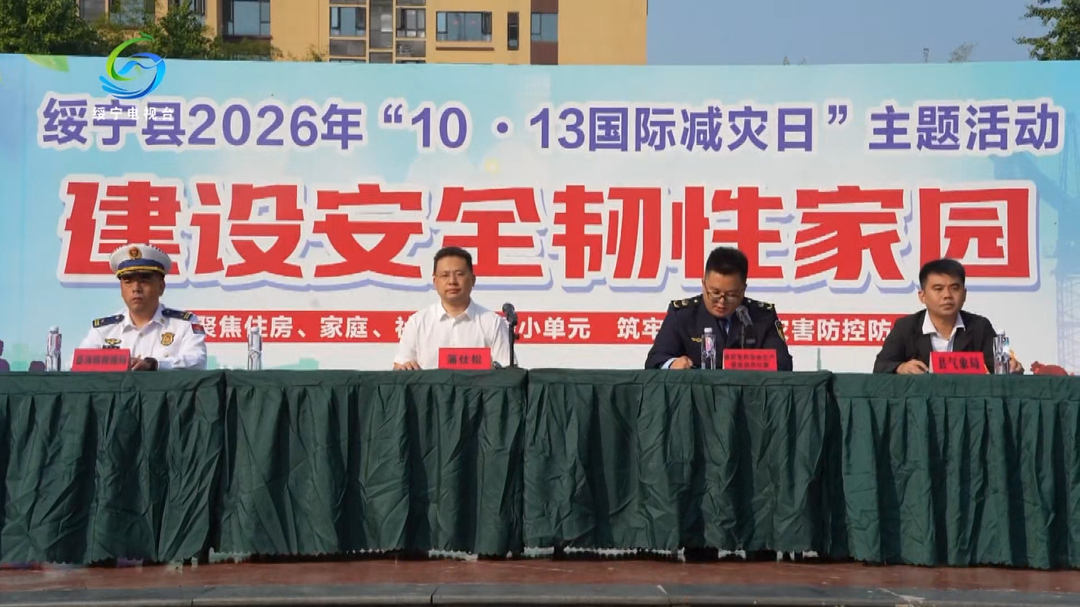 绥宁县开展“10·13国际减灾日”主题宣传演练活动