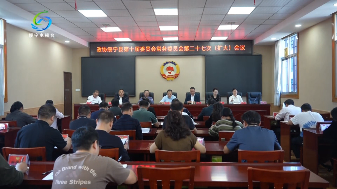 政协绥宁县第十届委员会常务委员会第二十七次(扩大)会议召开