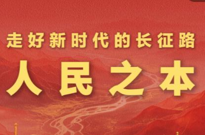 学习新语·走好新时代的长征路｜人民之本