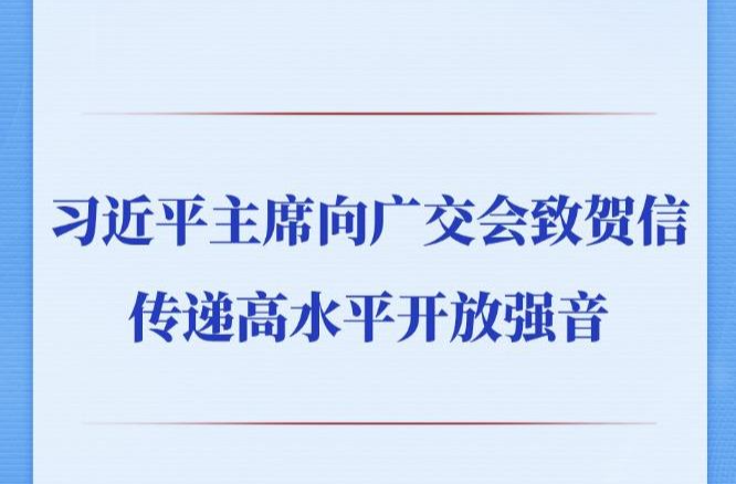 第一观察 | 习近平主席向广交会致贺信传递高水平开放强音