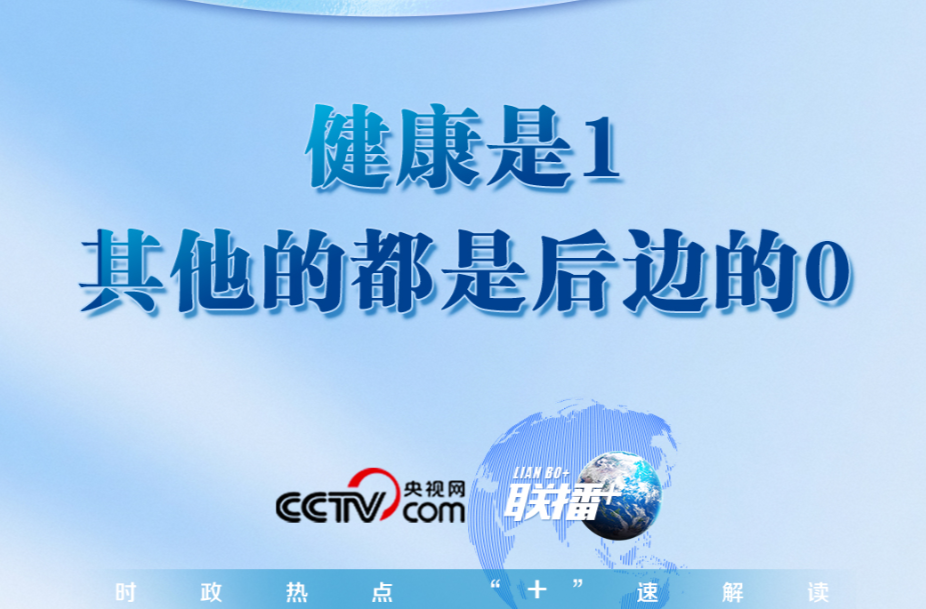 联播+｜健康是1，其他的都是后边的0