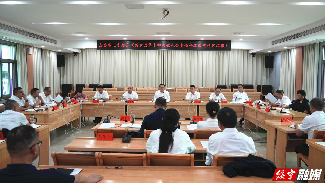 吴军臣主持召开县委书记专题会