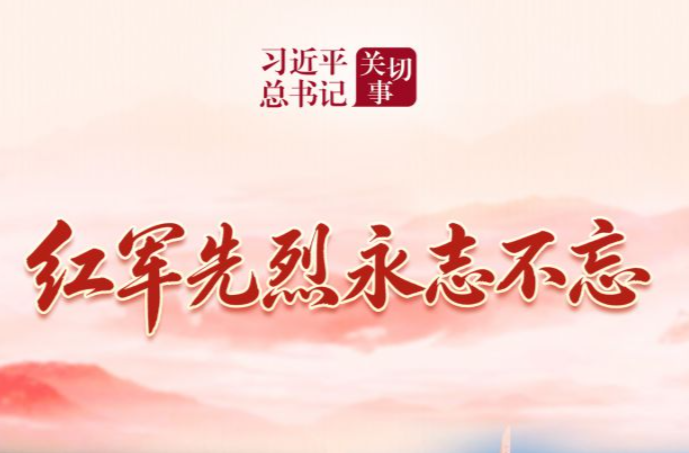 习近平总书记关切事·长征丨红军先烈永志不忘