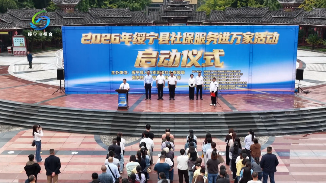 绥宁县举行2026年“社保服务进万家”活动启动仪式