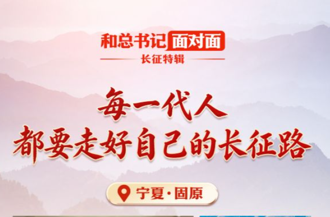 和总书记面对面·长征特辑丨每一代人都要走好自己的长征路