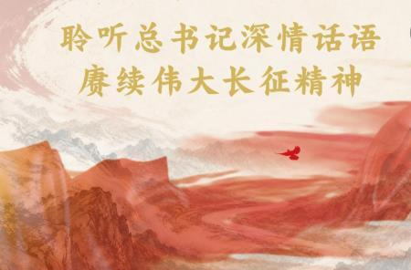 微视频｜聆听总书记深情话语 赓续伟大长征精神