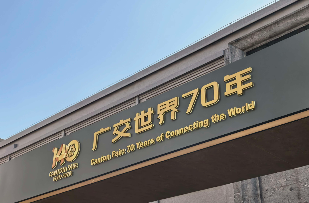 一见·习近平主席三封广交会贺信的“开放”底色
