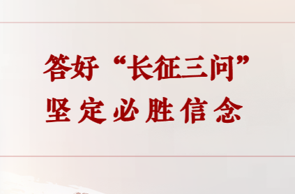 学习手记 | 答好“长征三问” 坚定必胜信念