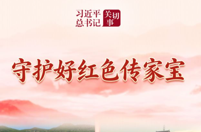 习近平总书记关切事·长征丨守护好红色传家宝