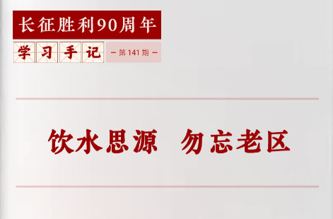 学习手记 | 饮水思源 勿忘老区