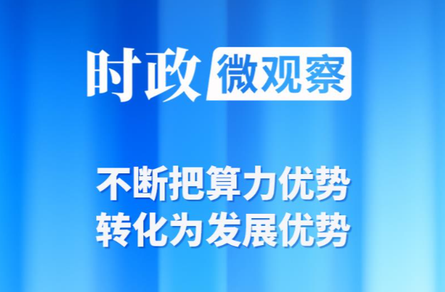 时政微观察丨内蒙古之行，总书记考察算力产业有何深意？