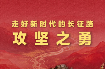 学习新语·走好新时代的长征路丨攻坚之勇