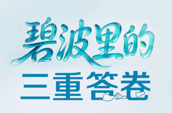 一见·碧波里的三重答卷