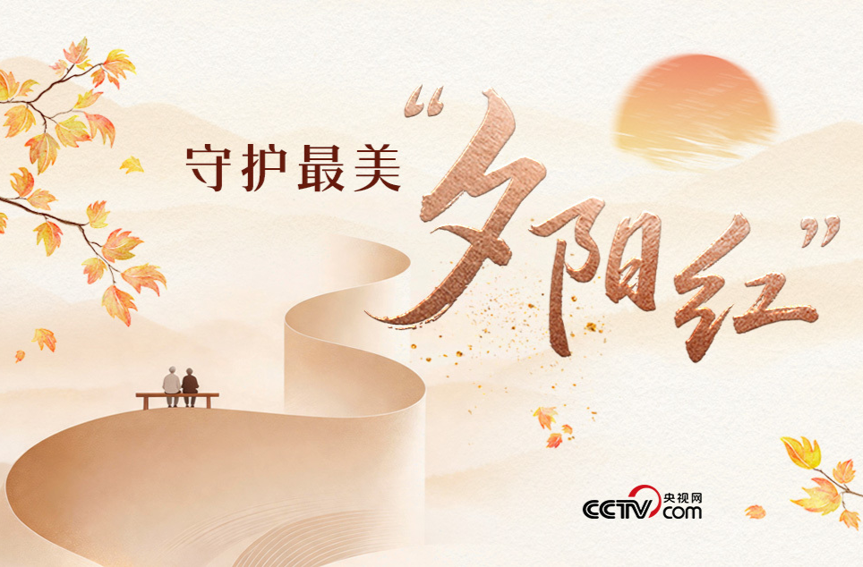 人民领袖｜守护最美“夕阳红”