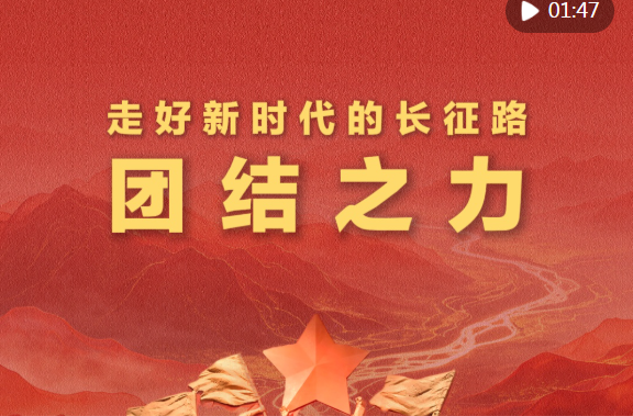 学习新语·走好新时代的长征路｜团结之力