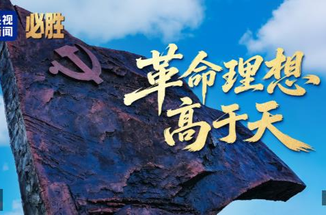 必胜丨革命理想高于天