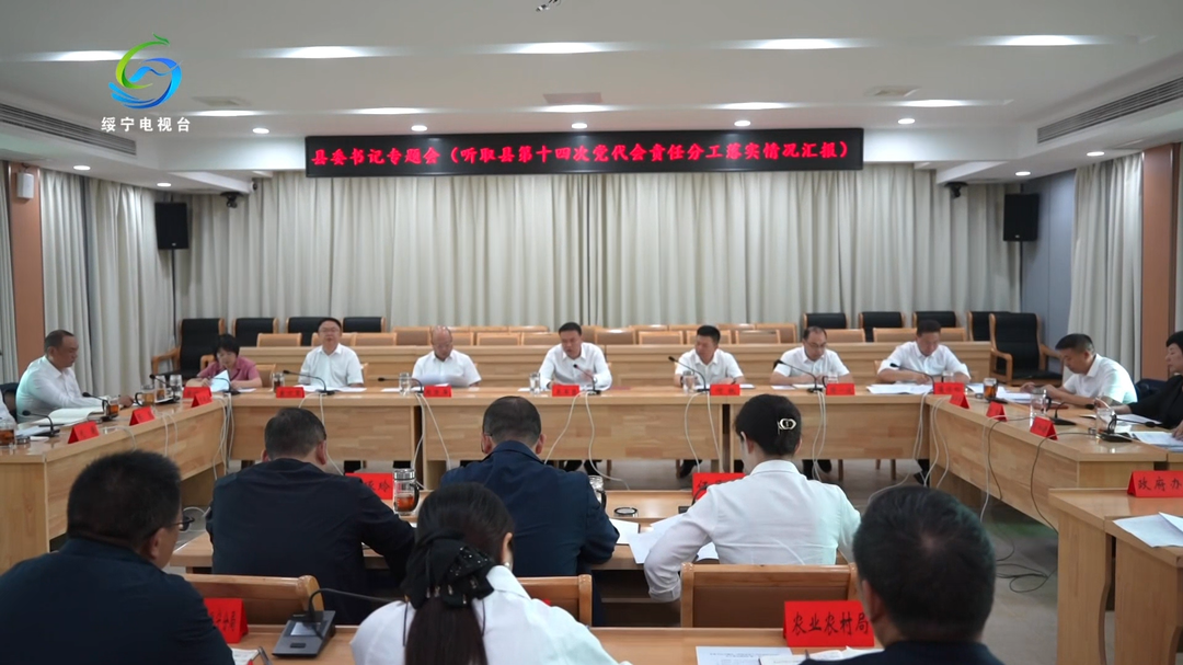 吴军臣主持召开县委书记专题会