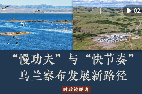 时政镜距离｜“慢功夫”与“快节奏”，乌兰察布发展新路径